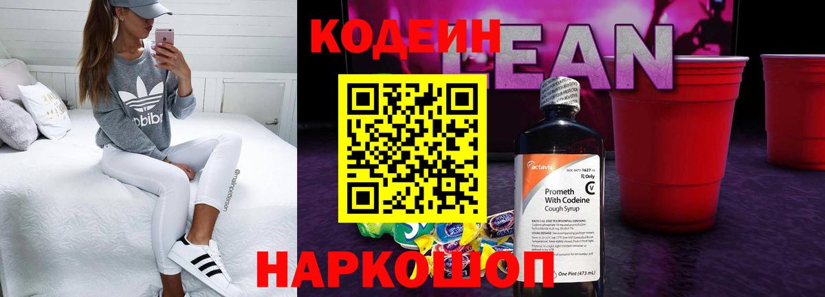 Кодеин напиток Lean (лин) Камышлов